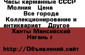 Часы карманные СССР. Молния › Цена ­ 2 500 - Все города Коллекционирование и антиквариат » Другое   . Ханты-Мансийский,Нягань г.